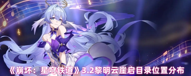 《崩坏：星穹铁道》2黎明云崖启各个目录的详细位置解析