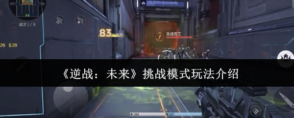 《逆战：未来》全新挑战模式玩法详解
