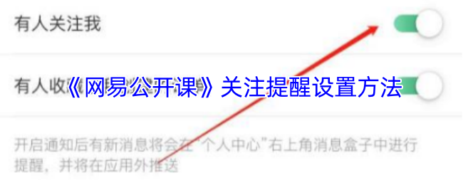 《网易公开课》优化关注提醒设置的实用指南