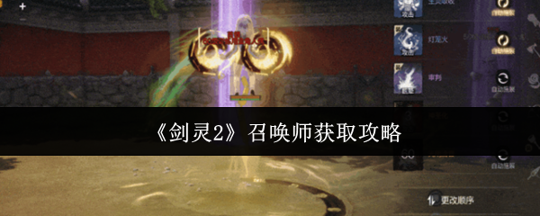 《剑灵2》召唤师获取指南