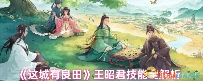 《这城有良田》王昭君技能详细解读与应用指南