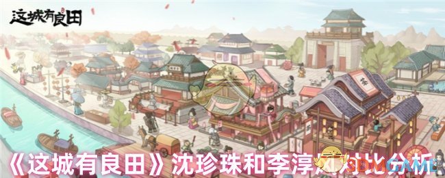 《这城有良田》沈珍珠与李淳风的全面对比解析
