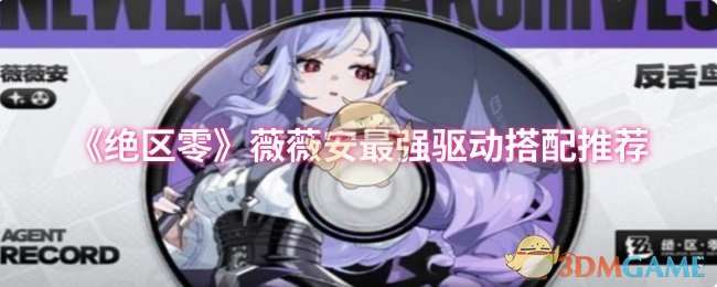 《绝区零》薇薇安最佳驱动组合详解