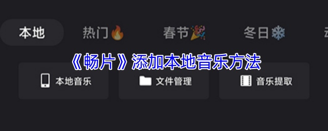 《畅片》新手必看：如何轻松添加本地音乐至设备