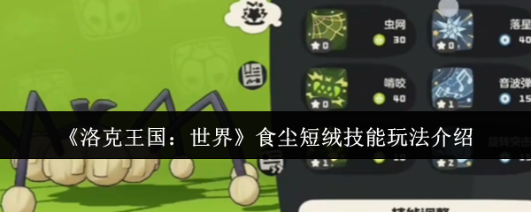 《洛克王国：世界》食尘短绒技能使用指南