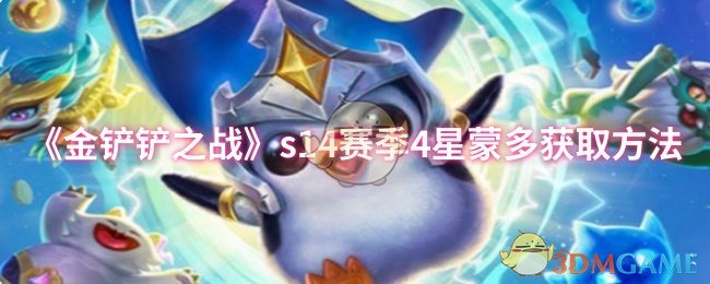 《金铲铲之战》s赛季4星蒙多获取攻略解析