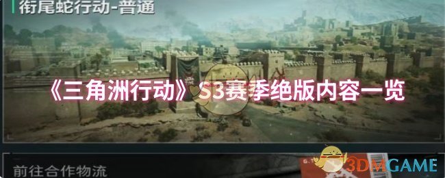 《三角洲行动》赛季独家内容全解析
