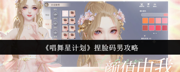 《唱舞星计划》男角色捏脸码全解析