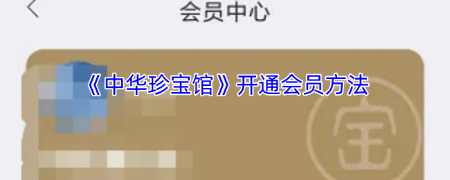 《珍宝商城》如何顺利开通会员服务
