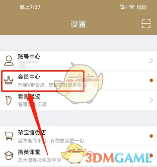会员中心选项