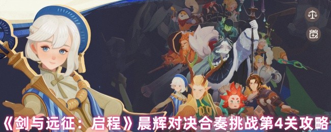 《剑与远征：启程》晨辉对决合奏挑战攻略详解