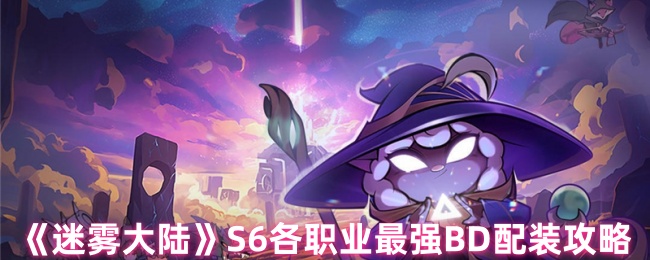 《迷雾大陆》各职业顶尖BD装备搭配指南