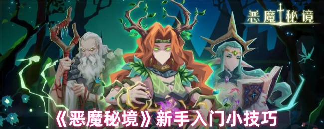 《恶魔秘境》新手必看：轻松上手的实用技巧