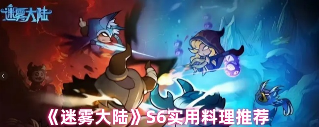 《迷雾大陆》美味实用的菜肴推荐