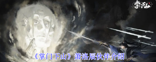 《掌门下山》萧洛辰角色伙伴详解