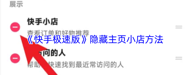 《快手极速版》隐藏主页小店的技巧与方法