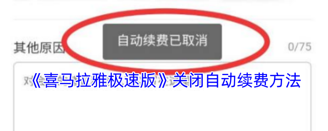 《喜马拉雅极速版》如何停止自动续费服务的步骤指南