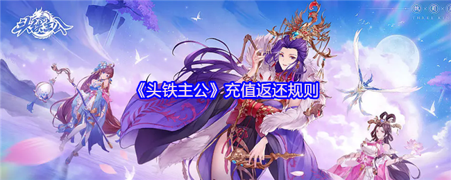 《TapTap》新手必看：充值返还详细规则解析