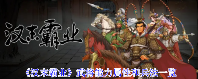 《汉末霸业》武将能力与兵法全面解析