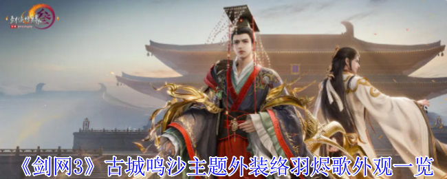 《剑网3无界》古城鸣沙主题外装络羽烬歌外观全面解析