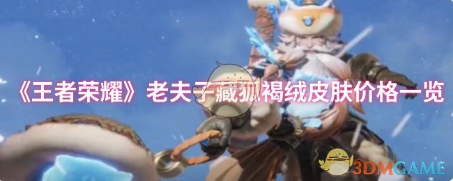 《王者荣耀》老夫子狐褐绒皮肤价格全面解析