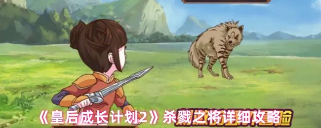 《皇后成长计划2》杀戮之将全方位指南