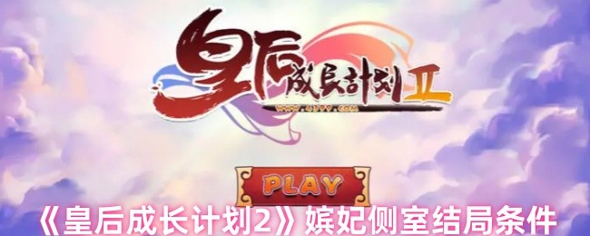 《皇后成长计划2》嫔妃侧室结局达成要素解析