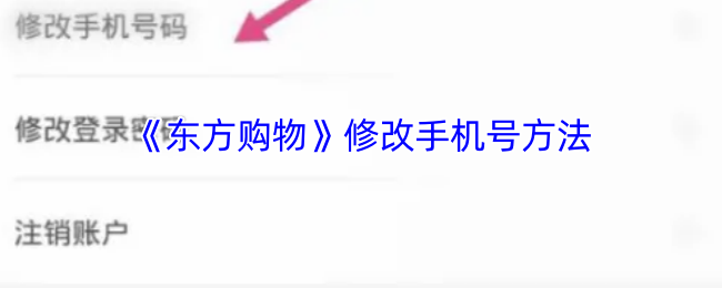 《东方购物》更换手机号码的步骤指南