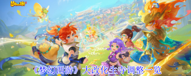《梦幻西游手游》大改化生寺更新调整全解读