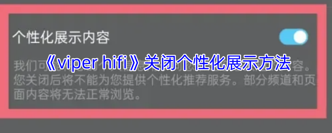 《VIPER HiFi》禁用个性化展示的步骤解析