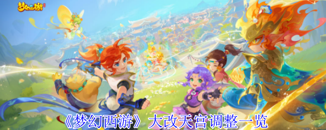 《梦幻西游手游》天宫大改动全解析