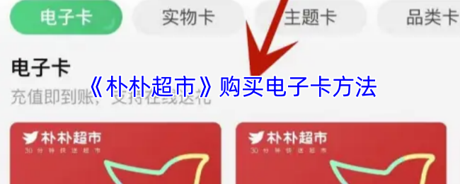 《朴朴超市》如何购买电子卡的详细指南