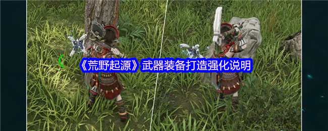《荒野起源》武器装备提升与强化指南