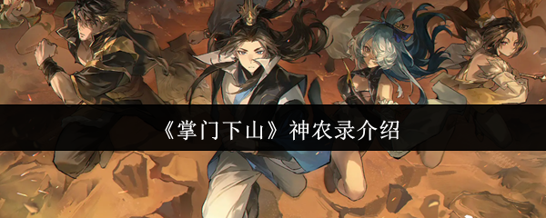 《掌门下山》新手必看：神农录详细解析与玩法指南