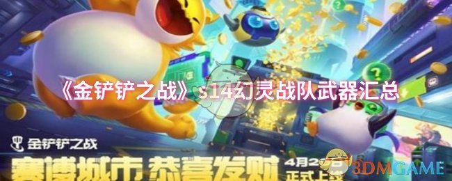 《金铲铲之战》s幻灵战队武器大全解析