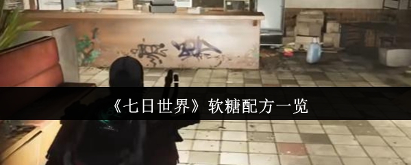 《七日世界》软糖制作全攻略