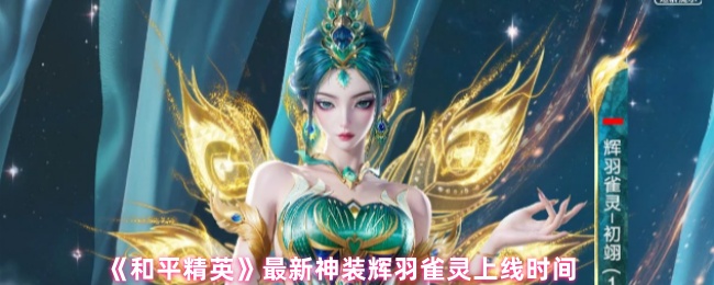 《和平精英》辉羽雀灵神装全新上线时间揭秘