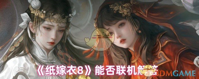《纸嫁衣7》新标题: 如何实现联机互动解答