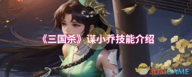 《三国杀》小乔技能详解与玩法解析