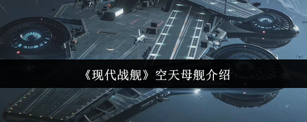 《现代战舰》空天母舰全面解析与应用指南