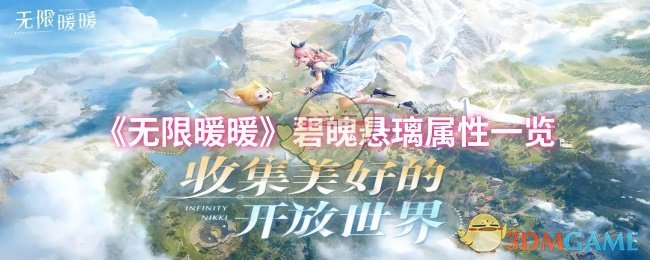 《无限暖暖》碧魄悬璃属性详细解析