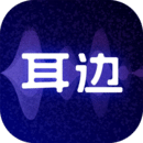 耳边下载,耳边安卓版下载,耳边ios版下载