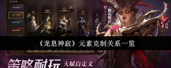 《龙息神寂》元素相克关系全解析