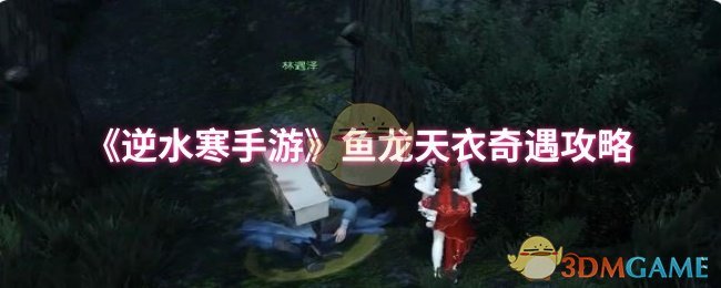 《逆水寒手游》鱼龙天衣奇遇全攻略指南