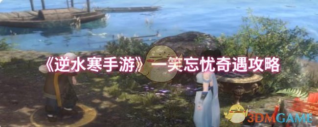 《逆水寒手游》轻松愉快的奇遇指南