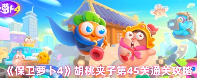《保卫萝卜4》胡桃夹子第45关挑战攻略详解