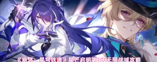 《崩坏：星穹铁道》星芒启明无限战域全攻略指南