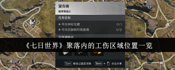 《七日世界》聚落内工伤区域位置详解