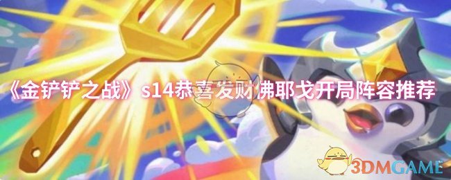 《金铲铲之战》佛耶戈开局阵容推荐与发财技巧分享