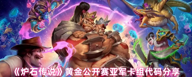 《炉石传说》黄金公开赛亚军卡组代码解析与分享